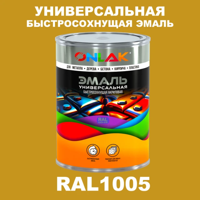 Универсальная быстросохнущая эмаль ONLAK, цвет RAL1005, в комплекте с растворителем ONLAK.RU - Лакокрасочные технологии