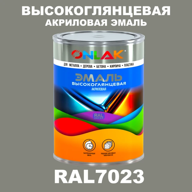 Высокоглянцевая акриловая 2К эмаль ONLAK, цвет RAL7023, в комплекте с отвердителем ONLAK.RU - Лакокрасочные технологии