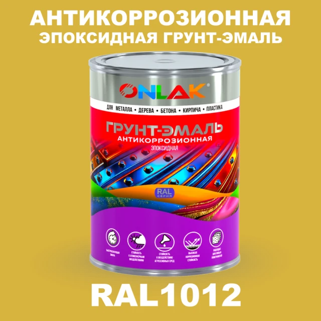 Эпоксидная антикоррозионная 2К грунт-эмаль ONLAK, цвет RAL1012, в комплекте с отвердителем ONLAK.RU - Лакокрасочные технологии
