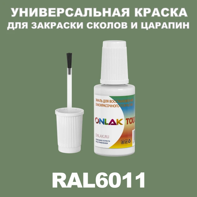 RAL 6011 КРАСКА ДЛЯ СКОЛОВ, флакон с кисточкой ONLAK.RU - Лакокрасочные технологии