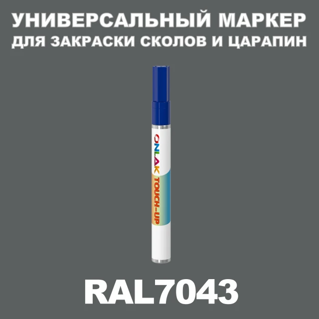 RAL 7043 МАРКЕР С КРАСКОЙ ONLAK.RU - Лакокрасочные технологии