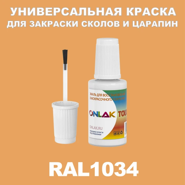 RAL 1034 КРАСКА ДЛЯ СКОЛОВ, флакон с кисточкой ONLAK.RU - Лакокрасочные технологии