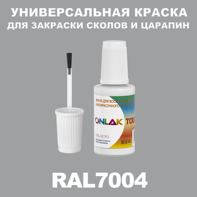 RAL 7004 КРАСКА ДЛЯ СКОЛОВ, флакон с кисточкой ONLAK.RU - Лакокрасочные технологии
