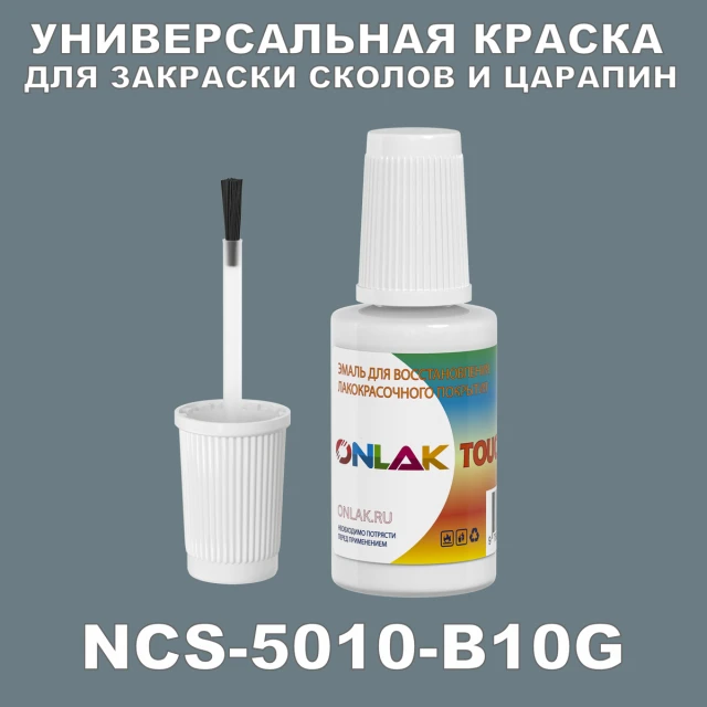 NCS 5010-B10G КРАСКА ДЛЯ СКОЛОВ, флакон с кисточкой ONLAK.RU - Лакокрасочные технологии