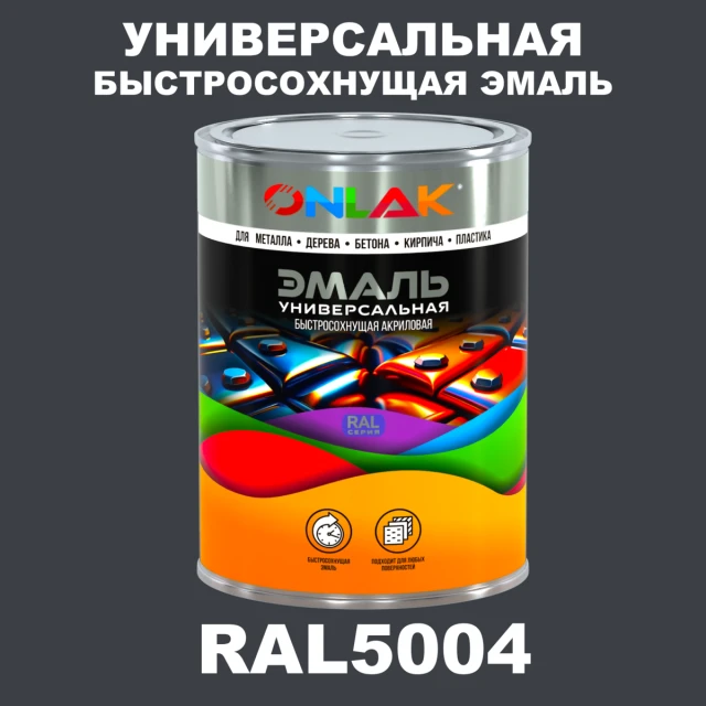 Универсальная быстросохнущая эмаль ONLAK, цвет RAL5004, в комплекте с растворителем ONLAK.RU - Лакокрасочные технологии