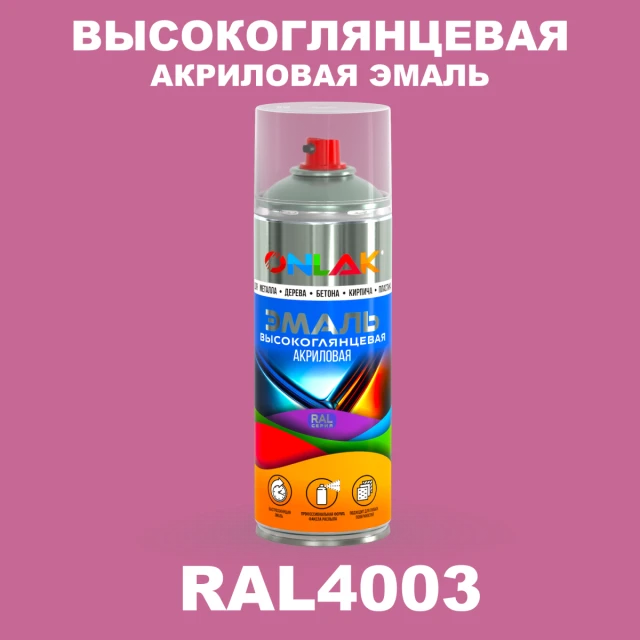 Высокоглянцевая акриловая эмаль ONLAK, цвет RAL4003, спрей 520мл ONLAK.RU - Лакокрасочные технологии