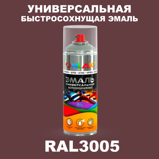 Универсальная быстросохнущая эмаль ONLAK, цвет RAL3005, спрей 520мл ONLAK.RU - Лакокрасочные технологии
