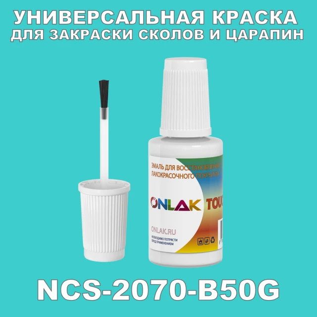NCS 2070-B50G КРАСКА ДЛЯ СКОЛОВ, флакон с кисточкой ONLAK.RU - Лакокрасочные технологии