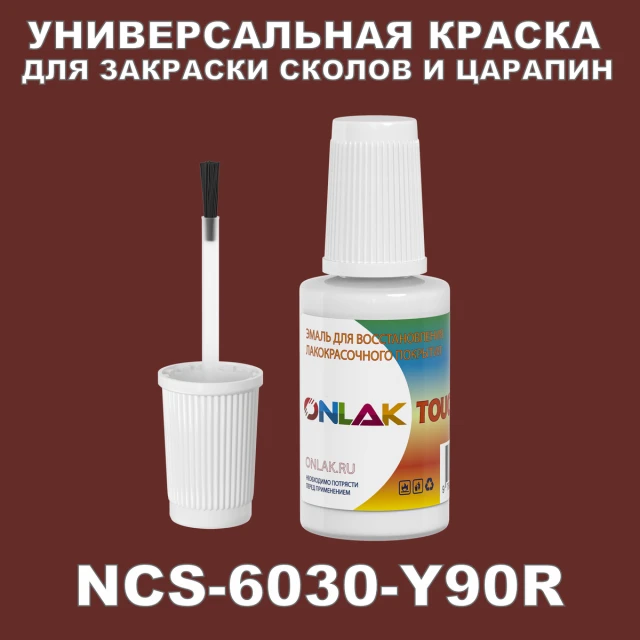 NCS 6030-Y90R КРАСКА ДЛЯ СКОЛОВ, флакон с кисточкой ONLAK.RU - Лакокрасочные технологии