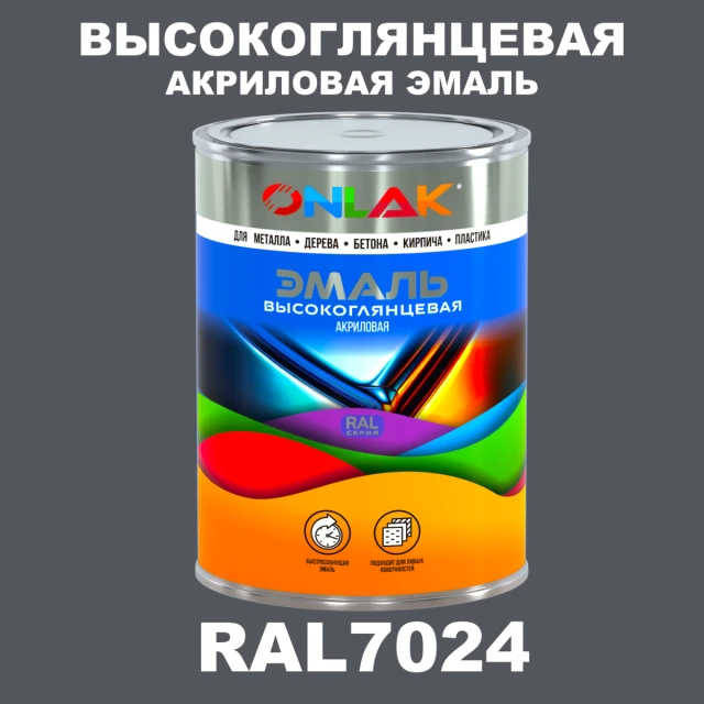 Высокоглянцевая акриловая 2К эмаль ONLAK, цвет RAL7024, в комплекте с отвердителем ONLAK.RU - Лакокрасочные технологии