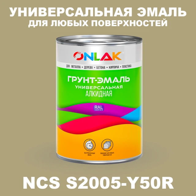 Краска цвет NCS 2005-Y50R