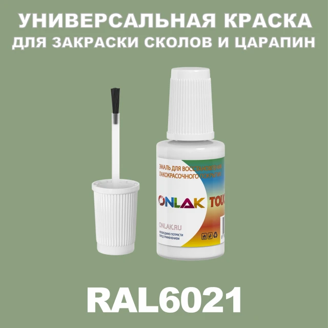 RAL 6021 КРАСКА ДЛЯ СКОЛОВ, флакон с кисточкой ONLAK.RU - Лакокрасочные технологии