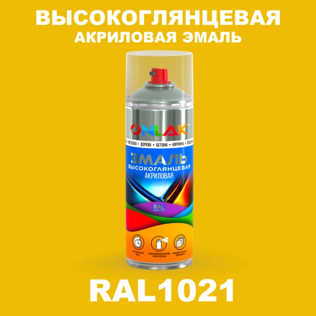 Высокоглянцевая акриловая эмаль ONLAK, цвет RAL1021, спрей 520мл ONLAK.RU - Лакокрасочные технологии