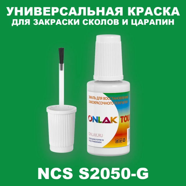 NCS S2050-G КРАСКА ДЛЯ СКОЛОВ, флакон с кисточкой