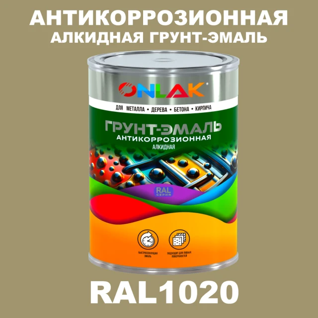 Антикоррозионная алкидная 1К грунт-эмаль ONLAK, цвет RAL1020 ONLAK.RU - Лакокрасочные технологии