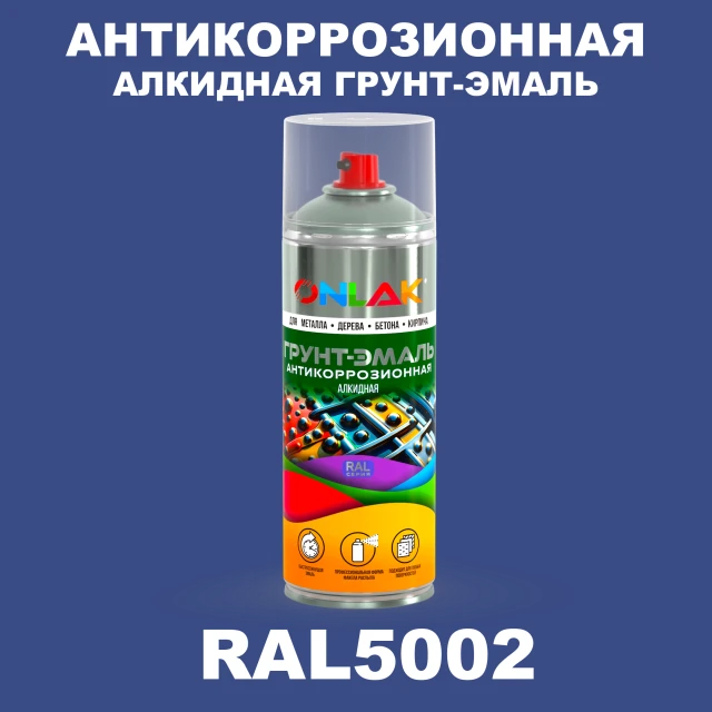 Антикоррозионная алкидная грунт-эмаль ONLAK, цвет RAL5002, спрей 520мл ONLAK.RU - Лакокрасочные технологии