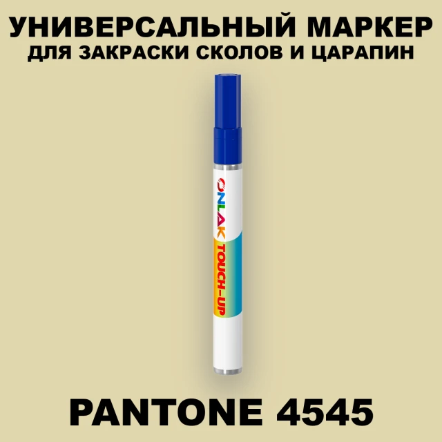 PANTONE 4545 C МАРКЕР С КРАСКОЙ ONLAK.RU - Лакокрасочные технологии