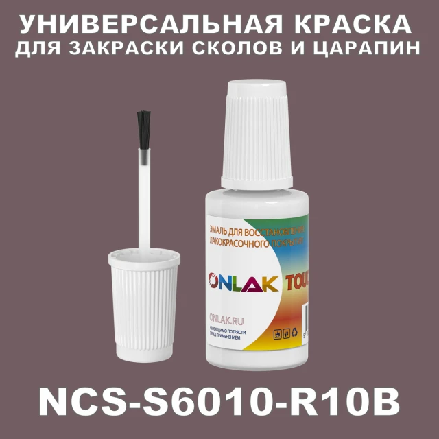 NCS S6010-R10B КРАСКА ДЛЯ СКОЛОВ, флакон с кисточкой ONLAK.RU - Лакокрасочные технологии
