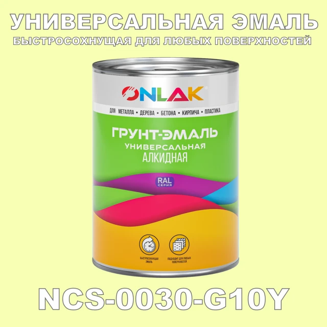 Краска цвет NCS 0030-G10Y ONLAK.RU - Лакокрасочные технологии