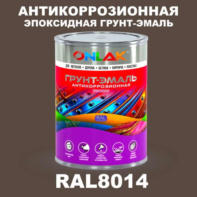 Эпоксидная антикоррозионная 2К грунт-эмаль ONLAK, цвет RAL8014, в комплекте с отвердителем ONLAK.RU - Лакокрасочные технологии
