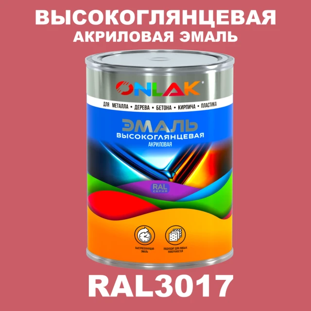 Высокоглянцевая акриловая 2К эмаль ONLAK, цвет RAL3017, в комплекте с отвердителем ONLAK.RU - Лакокрасочные технологии