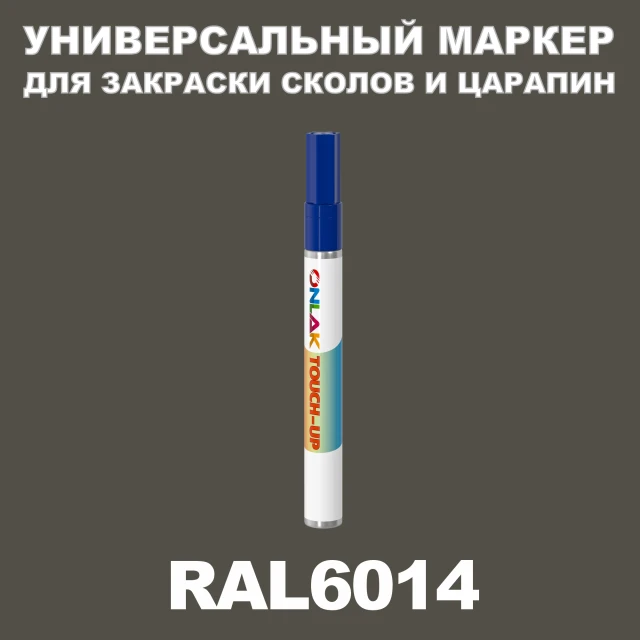 RAL 6014 МАРКЕР С КРАСКОЙ ONLAK.RU - Лакокрасочные технологии