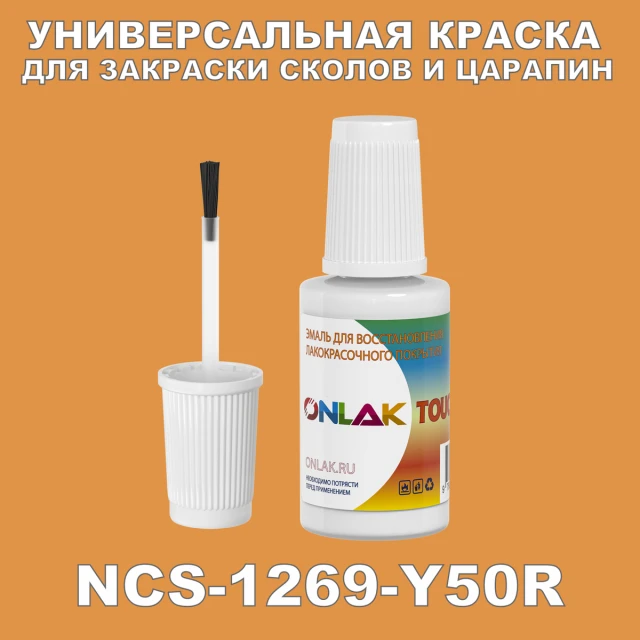 NCS 1269-Y50R КРАСКА ДЛЯ СКОЛОВ, флакон с кисточкой ONLAK.RU - Лакокрасочные технологии