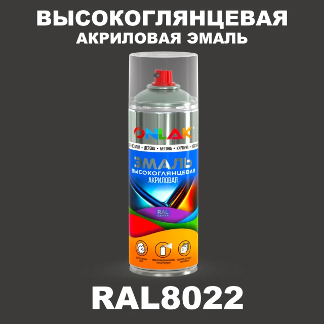Высокоглянцевая акриловая эмаль ONLAK, цвет RAL8022, спрей 520мл ONLAK.RU - Лакокрасочные технологии