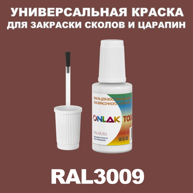 RAL 3009 КРАСКА ДЛЯ СКОЛОВ, флакон с кисточкой ONLAK.RU - Лакокрасочные технологии