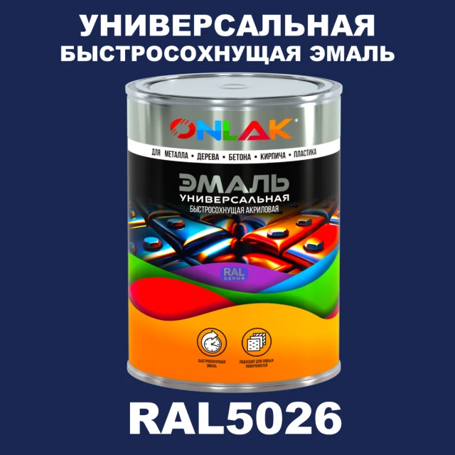 Универсальная быстросохнущая эмаль ONLAK, цвет RAL5026, в комплекте с растворителем ONLAK.RU - Лакокрасочные технологии
