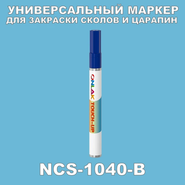 NCS 1040-B МАРКЕР С КРАСКОЙ ONLAK.RU - Лакокрасочные технологии