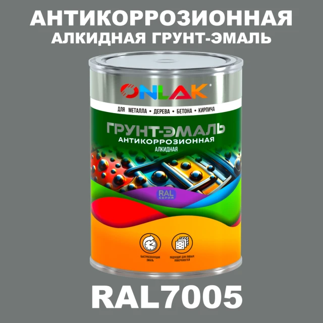 Антикоррозионная алкидная 1К грунт-эмаль ONLAK, цвет RAL7005 ONLAK.RU - Лакокрасочные технологии