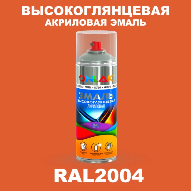 Высокоглянцевая акриловая эмаль ONLAK, цвет RAL2004, спрей 520мл ONLAK.RU - Лакокрасочные технологии