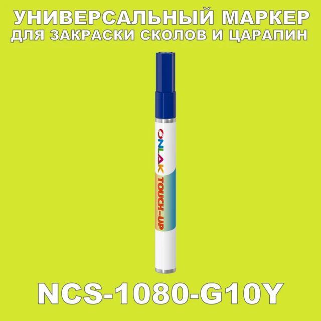 NCS 1080-G10Y МАРКЕР С КРАСКОЙ ONLAK.RU - Лакокрасочные технологии
