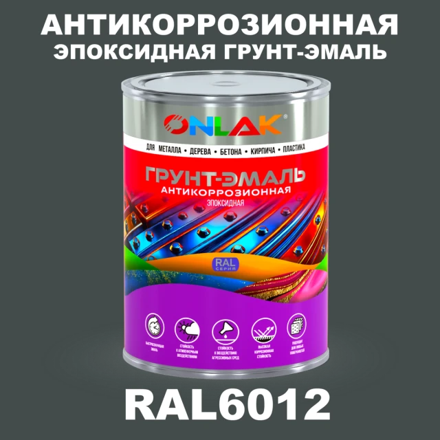 Эпоксидная антикоррозионная 2К грунт-эмаль ONLAK, цвет RAL6012, в комплекте с отвердителем ONLAK.RU - Лакокрасочные технологии