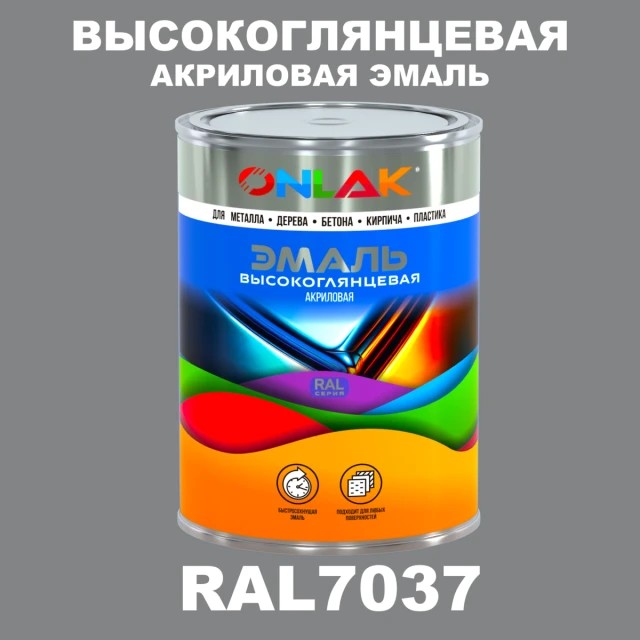 Высокоглянцевая акриловая 2К эмаль ONLAK, цвет RAL7037, в комплекте с отвердителем ONLAK.RU - Лакокрасочные технологии