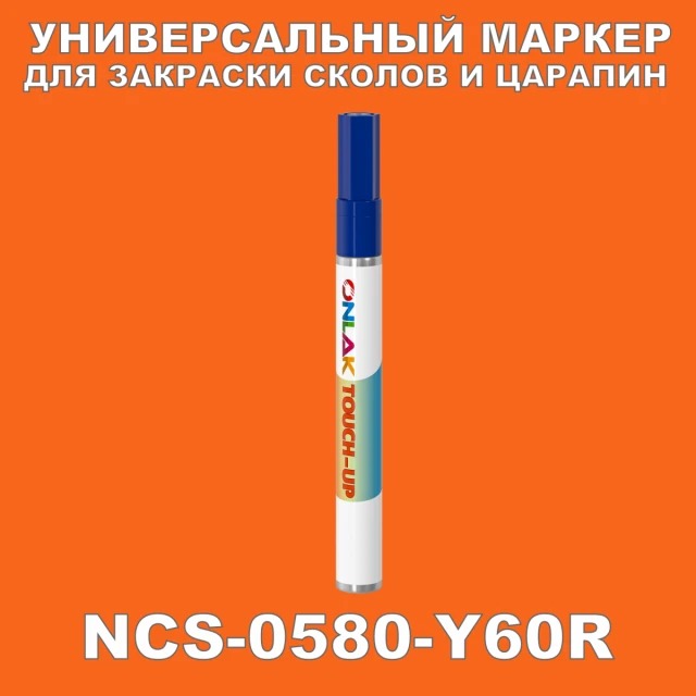NCS 0580-Y60R МАРКЕР С КРАСКОЙ ONLAK.RU - Лакокрасочные технологии