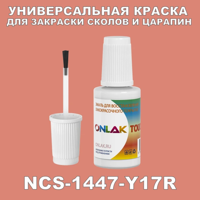 NCS 1447-Y17R КРАСКА ДЛЯ СКОЛОВ, флакон с кисточкой ONLAK.RU - Лакокрасочные технологии