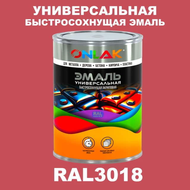Универсальная быстросохнущая эмаль ONLAK, цвет RAL3018, в комплекте с растворителем ONLAK.RU - Лакокрасочные технологии