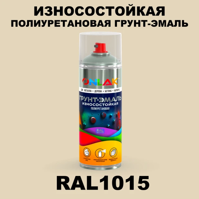 Износостойкая полиуретановая грунт-эмаль ONLAK, цвет RAL1015, спрей 520мл ONLAK.RU - Лакокрасочные технологии