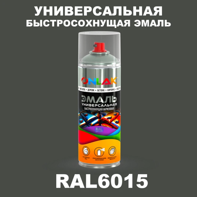 Универсальная быстросохнущая эмаль ONLAK, цвет RAL6015, спрей 520мл ONLAK.RU - Лакокрасочные технологии