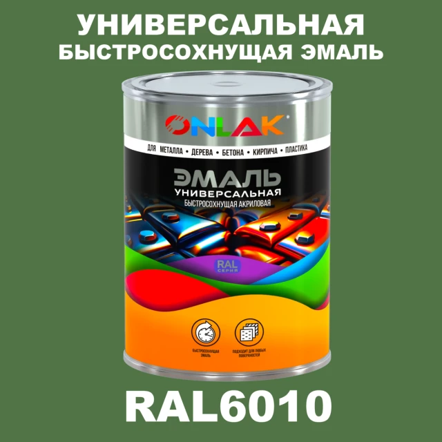 Универсальная быстросохнущая эмаль ONLAK, цвет RAL6010, в комплекте с растворителем ONLAK.RU - Лакокрасочные технологии