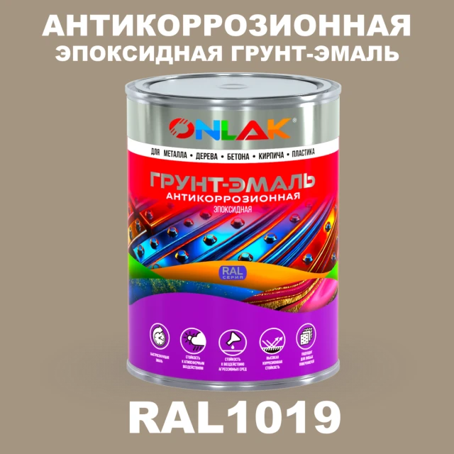 Эпоксидная антикоррозионная 2К грунт-эмаль ONLAK, цвет RAL1019, в комплекте с отвердителем ONLAK.RU - Лакокрасочные технологии