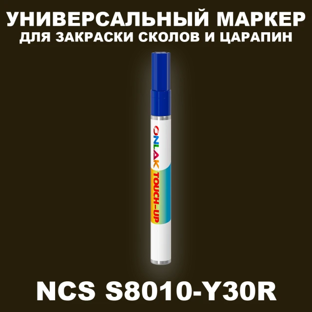 NCS S8010-Y30R МАРКЕР С КРАСКОЙ