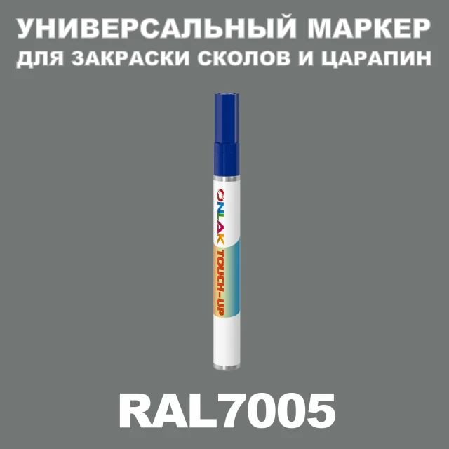RAL 7005 МАРКЕР С КРАСКОЙ ONLAK.RU - Лакокрасочные технологии