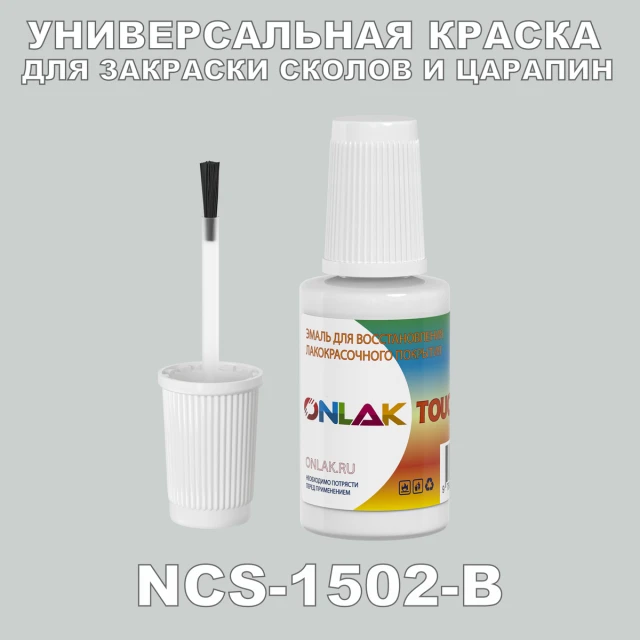 NCS 1502-B КРАСКА ДЛЯ СКОЛОВ, флакон с кисточкой ONLAK.RU - Лакокрасочные технологии