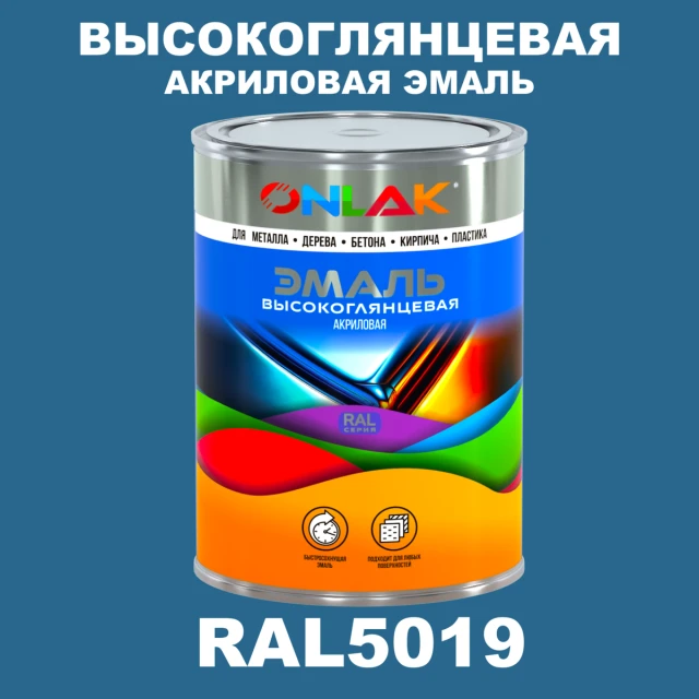 Высокоглянцевая акриловая 2К эмаль ONLAK, цвет RAL5019, в комплекте с отвердителем ONLAK.RU - Лакокрасочные технологии