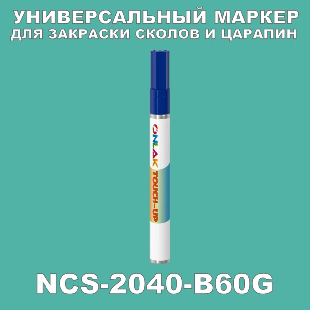 NCS 2040-B60G МАРКЕР С КРАСКОЙ ONLAK.RU - Лакокрасочные технологии