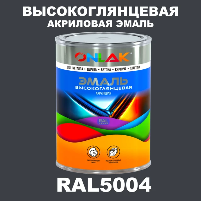 Высокоглянцевая акриловая 2К эмаль ONLAK, цвет RAL5004, в комплекте с отвердителем ONLAK.RU - Лакокрасочные технологии