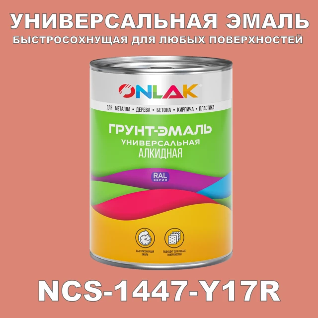 Краска цвет NCS 1447-Y17R ONLAK.RU - Лакокрасочные технологии
